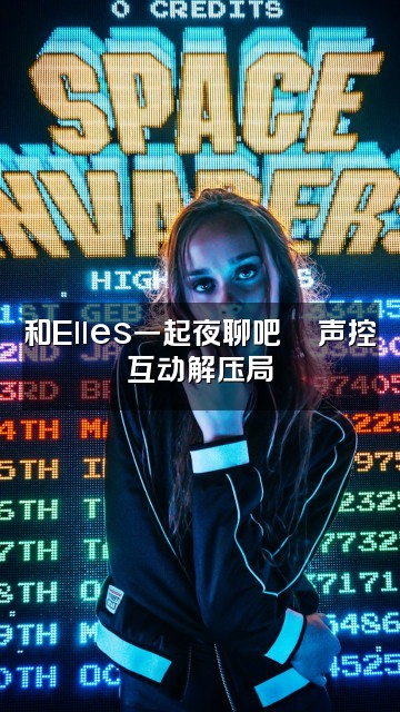 抖音Elles声控助眠师视频封面：和Elles一起夜聊吧💬声控互动解压局