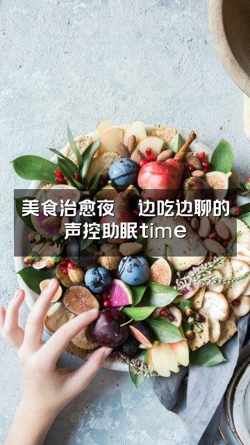 抖音Elles声控助眠师视频封面：美食治愈夜🍜边吃边聊的声控助眠time